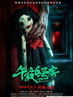 悬疑剧2